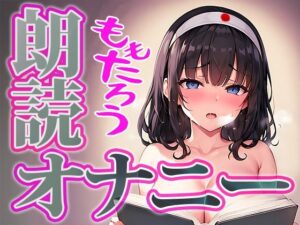 【朗読 × 実演オナニー】可愛い普通の女の子が桃太郎を朗読しながらの本気オナニーに挑戦！◆由比かのん(ぴゅあれこーでぃんぐ) [d_270341]