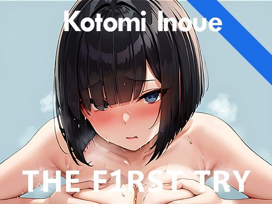 【期間限定110円】【おっぱいぺちぺち】オナニー実演◆THE FIRST TRY◆井上ことみ(ぴゅあれこーでぃんぐ) [d_270342]