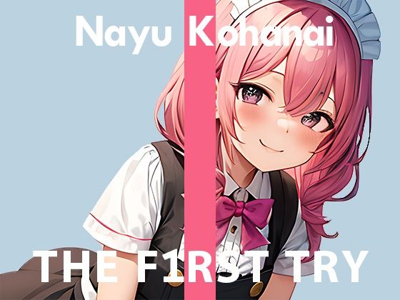 【期間限定110円】【現役メイドさん】オナニー実演◆THE FIRST TRY◆小花衣なゆ(ぴゅあれこーでぃんぐ) [d_270343]