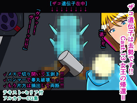 ザコ遺伝子は去勢です！！ Cast.13 女王の帰還II(人工美少女製作所) [d_270370]