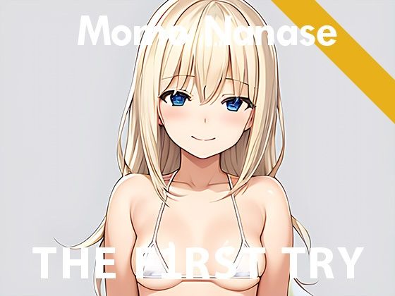 【初出演記念110円】オナニー実演◆THE FIRST TRY◆七瀬もも(ぴゅあれこーでぃんぐ) [d_270373]