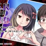 不良 in 彼女 〜僕の彼女のカラダは不良男（アイツ）に乗っ取られました。〜(TSF妄想蓄積所) [d_270392]