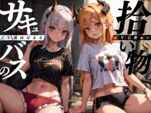 サキュバスの拾い物【KU100】(Hello，Sound！！) [d_270433]