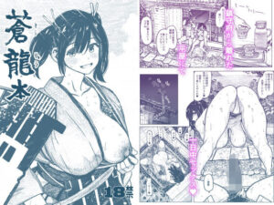 蒼龍本(all over the Place) [d_270550]