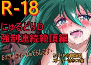 にゅるどりD強●連続絶頂編(ちゃぴお帝国) [d_270593]