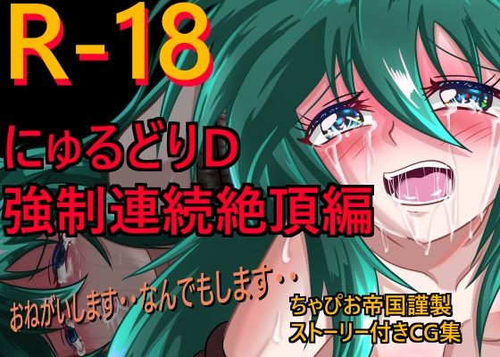 にゅるどりD強●連続絶頂編(ちゃぴお帝国) [d_270593]