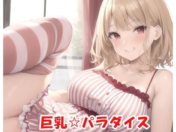 巨乳☆パラダイス(ネロンソフト) [d_270601]