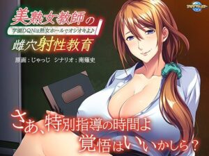 美熟女教師の雌穴射性教育〜学園DQNは熟女ホールでオシオキよ♪〜(アパタイト) [d_270633]