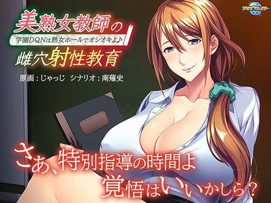 美熟女教師の雌穴射性教育〜学園DQNは熟女ホールでオシオキよ♪〜(アパタイト) [d_270633]