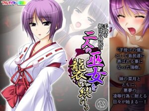 手段を択ばぬ島民は二人の巫女を襲い続ける 2巻(あまからや) [d_270653]