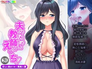 夫のために教師とえっち！淫らに染まりゆく清純人妻 3巻(アロマコミック) [d_270654]