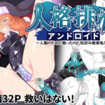 人格排泄アンドロイド〜人類のために戦ったのに用済み廃棄処分〜(ゴ太郎のオールナイトファック) [d_270682]
