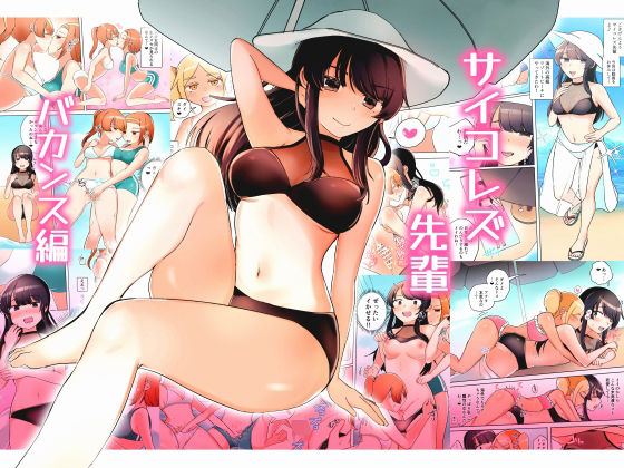 サイコレズ先輩バカンス編(アマイ少女工房) [d_270684]