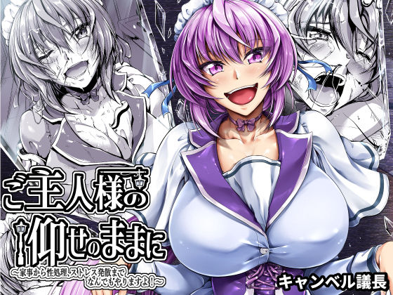 ご主人様の仰せのままに〜家事から性処理、ストレス発散までなんでもやりますよ！〜(キャンベル議長) [d_270709]