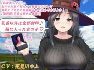 【乳首ボックス】セーターをくれたから乳首だけにして責めてイカセて乳首編み物で遊んであげよう！【滝沢萌（手芸大好きお嬢様）】(もちくび) [d_270751]