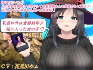 【乳首ボックス】人の乳首を開発して悶々してる看護婦さんを箱責めして遊ぼう！【石本めぐみ（患者さん思いの看護婦）】(もちくび) [d_270759]