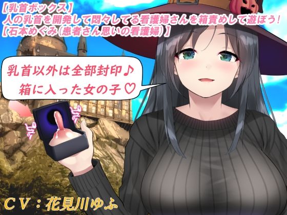 【乳首ボックス】人の乳首を開発して悶々してる看護婦さんを箱責めして遊ぼう！【石本めぐみ（患者さん思いの看護婦）】(もちくび) [d_270759]