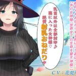 【乳首ボックス】愛の深い女神様を射乳イキおねだりする箱にして遊ぼう！【水の女神様（世界全ての生命を愛する神様）】(もちくび) [d_270760]
