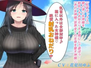 【乳首ボックス】愛の深い女神様を射乳イキおねだりする箱にして遊ぼう！【水の女神様（世界全ての生命を愛する神様）】(もちくび) [d_270760]