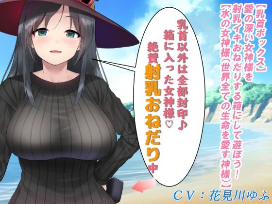 【乳首ボックス】愛の深い女神様を射乳イキおねだりする箱にして遊ぼう！【水の女神様（世界全ての生命を愛する神様）】(もちくび) [d_270760]