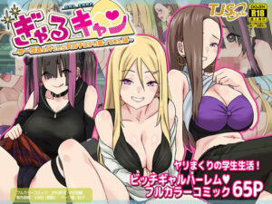 ぎゃるキャン〜サークルを作ったら女の子ばかり集まってきた話〜(TJ_studio) [d_270774]