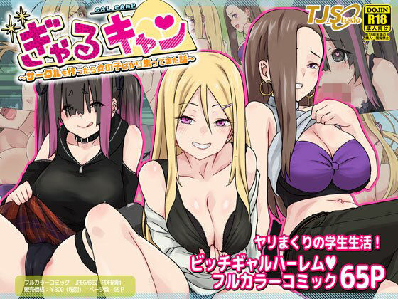 ぎゃるキャン〜サークルを作ったら女の子ばかり集まってきた話〜(TJ_studio) [d_270774]