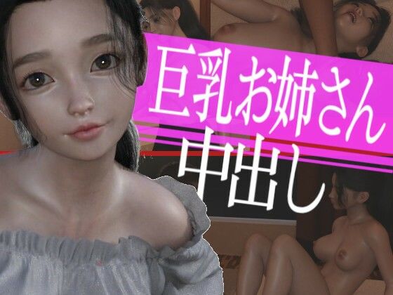 巨乳のお姉さんに中出ししてやった(PLANETROOM) [d_270790]