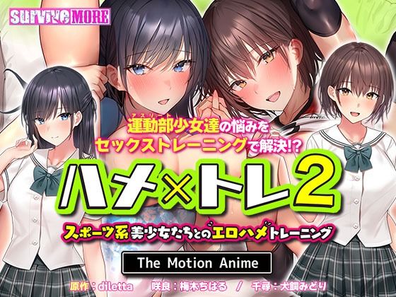ハメ×トレ2 -スポーツ系美少女たちとのエロハメトレーニング- The Motion Anime(survive more) [d_270792]