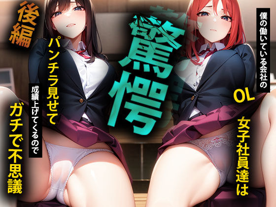 【驚愕 後編】僕の働いている会社のOL女子社員達はパンチラ見せて成績上げてくるのでガチで不思議(日替わりさん) [d_270810]