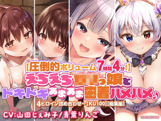 【圧倒的ボリューム7時間4分！】えちえちロリっ娘とドキドキあまあま密着ハメハメ♪〜4ヒロイン詰め合わせ〜【KU100】【総集編】(スタジオりふれぼ) [d_270825]