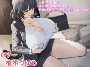 女性（営業職）に乳首堕ち催●をかけたら、想像以上のド変態乳首狂いになった話(もちくび) [d_270892]