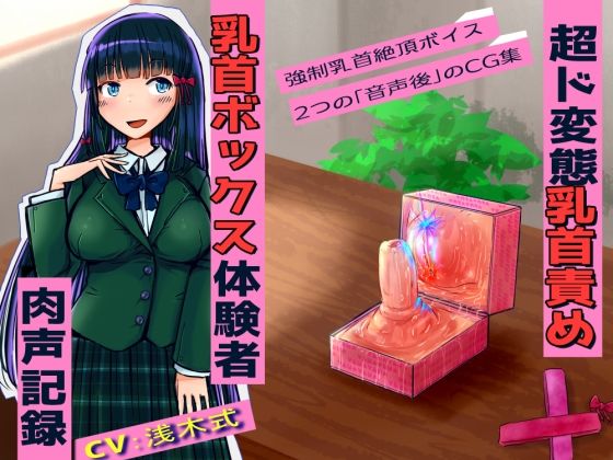 【超ド変態乳首責め】乳首ボックス体験者肉声記録〜乳首と乳輪を向かい合わせて犯しあったり、好きな子との幸せ生活妄想させられては今の自分に絶望射乳イキする私〜(もちくび) [d_270896]