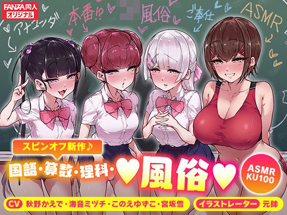 ＜スピンオフ♪＞国語・算数・理科・風俗【ASMR/KU100】(FANZA同人オリジナル) [d_270940]