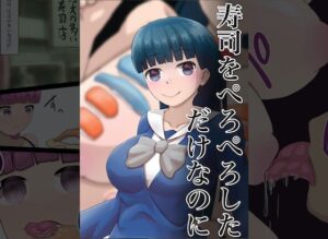 寿司をぺろぺろしただけなのに(星漆つばさ) [d_270953]