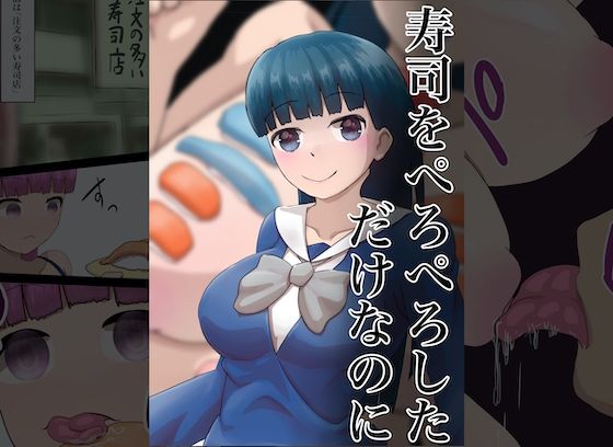 寿司をぺろぺろしただけなのに(星漆つばさ) [d_270953]