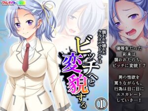 襲われ、壊れたクラスのマドンナはビッチへと変貌する 1巻(あまからや) [d_270970]