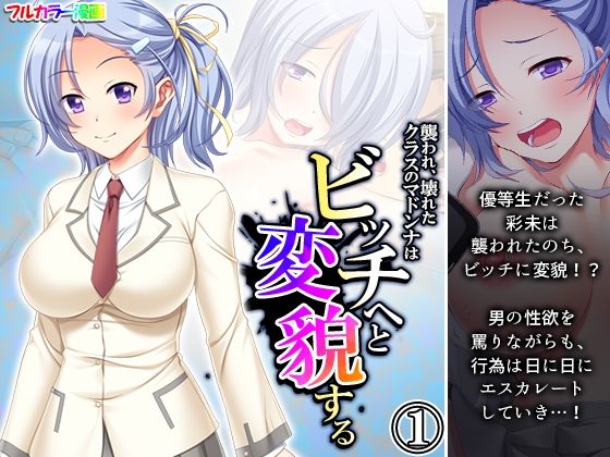襲われ、壊れたクラスのマドンナはビッチへと変貌する 1巻(あまからや) [d_270970]
