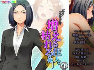 アブノマンション2！増える住人、枯れる俺…… 4巻(悶々堂) [d_270971]