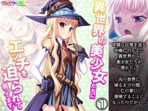 異世界の美少女たちにエッチを迫られて困ってます！ 1巻(あまからや) [d_270976]