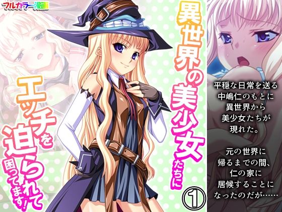 異世界の美少女たちにエッチを迫られて困ってます！ 1巻(あまからや) [d_270976]