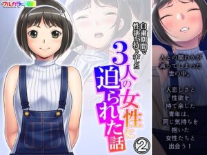 自粛期間で性欲を持て余した3人の女性に迫られた話 2巻(悶々堂) [d_270977]