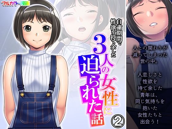 自粛期間で性欲を持て余した3人の女性に迫られた話 2巻(悶々堂) [d_270977]