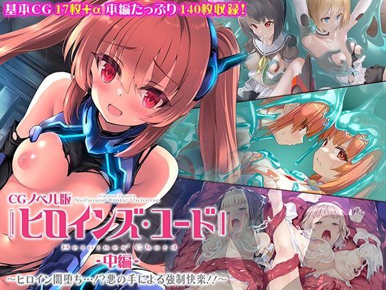ヒロインズ・コード CGノベル版 中編 〜ヒロイン闇堕ち…！？悪の手による強●快楽！！〜(どろっぷす！) [d_271001]