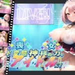 喪女、神様の力でド変態アイドルに！(ワンランク上の男) [d_271006]