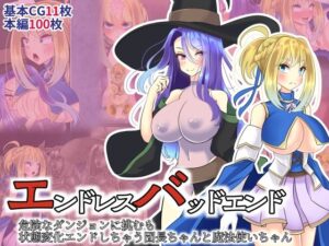 エンドレスバッドエンド 危険なダンジョンに挑むも 状態変化エンドしちゃう団長ちゃんと魔法使いちゃん(hardening) [d_271035]
