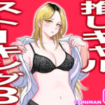 推しギャルストーキング3(うにまん) [d_271048]