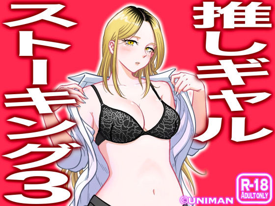 推しギャルストーキング3(うにまん) [d_271048]