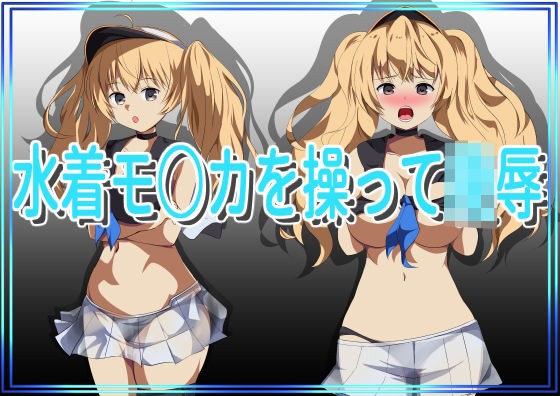 水着モ○カを操って陵●(きしまん屋) [d_271051]