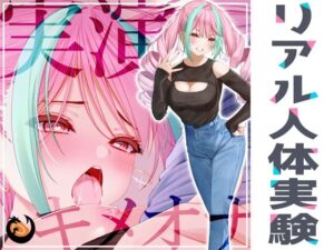 ★初回限定価格★リアル人体実験★実演キメオナ『真野さゆ魅』媚薬効果実践検証(DragonMango) [d_271053]