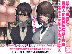 陰キャなので男の人が怖いんです1＆2（でもちんちんにはキョウミがあるんです）(くすりゆび) [d_271152]